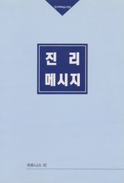 진리 메시지