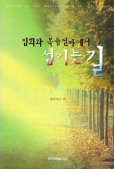 집회와 복음 전파에서 섬기는 길 표지 이미지