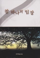 참 하나의 입장 표지 이미지