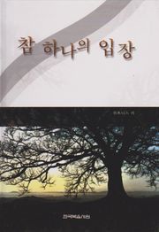 참 하나의 입장