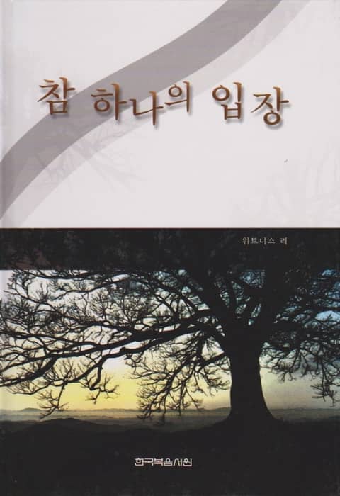 참 하나의 입장 표지 이미지