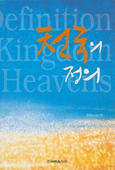 천국의 정의 표지 이미지