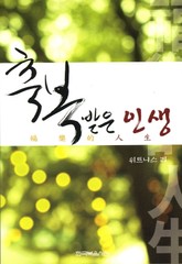 축복 받은 인생 표지 이미지