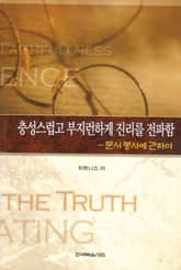 충성스럽고 부지런하게 진리를 전파함 표지 이미지