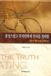 충성스럽고 부지런하게 진리를 전파함