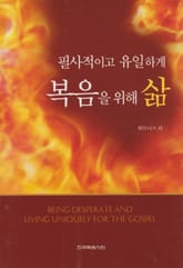 필사적이고 유일하게 복음을 위해 삶 표지 이미지