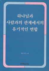하나님과 사람과의 관계에서의 유기적인 연합 표지 이미지
