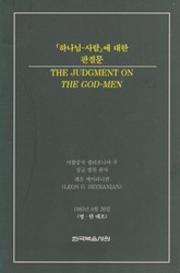 하나님-사람에 대한 판결문 표지 이미지