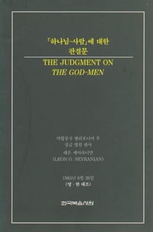 하나님-사람에 대한 판결문