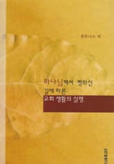 하나님께서 정하신 길에 따른 교회 생활의 실행 표지 이미지