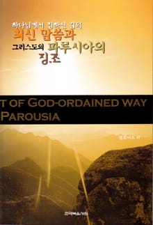 하나님께서 정하신 길의 최신 말씀과 그리스도의 파루시아의 징조