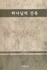 하나님의 건축 표지 이미지