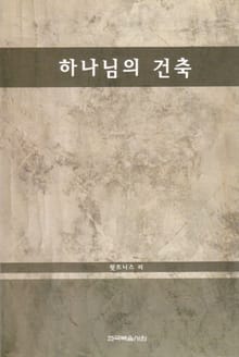 하나님의 건축