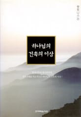 하나님의 건축의 이상 표지 이미지