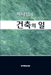 하나님의 건축의 일 표지 이미지