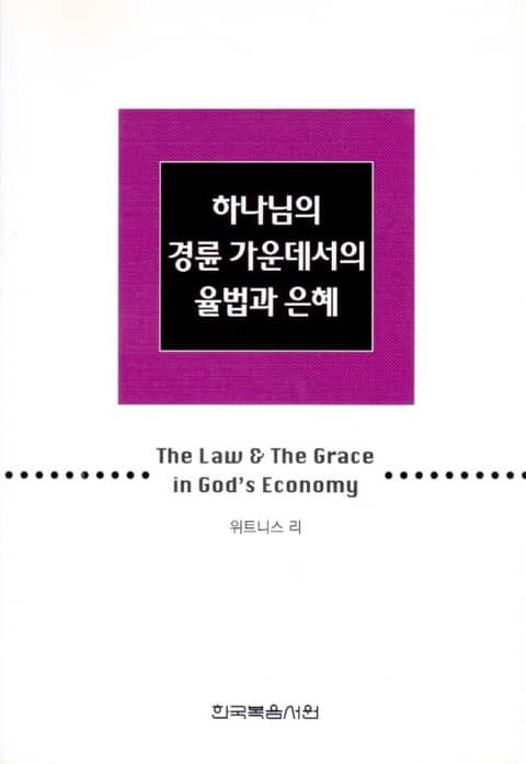 하나님의 경륜 가운데서의 율법과 은혜 표지 이미지