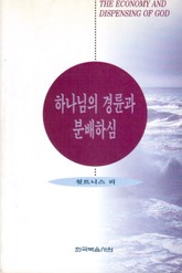 하나님의 경륜과 분배하심 표지 이미지