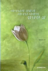하나님의 경륜과 하나님-사람의 합당한 삶 표지 이미지