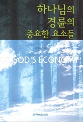 하나님의 경륜의 중요한 요소들 표지 이미지