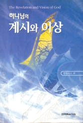 하나님의 계시와 이상 표지 이미지