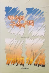 하나님의 구속의 계획 표지 이미지