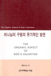 하나님의 구원의 유기적인 방면 표지 이미지