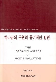 하나님의 구원의 유기적인 방면