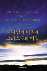 하나님의 비밀과 그리스도의 비밀 표지 이미지