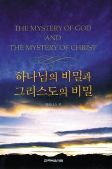 하나님의 비밀과 그리스도의 비밀
