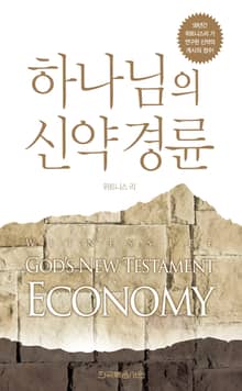 하나님의 신약 경륜
