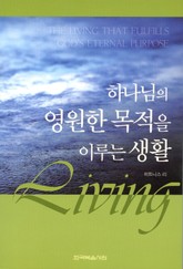 하나님의 영원한 목적을 이루는 생활 표지 이미지