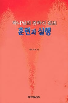 하나님의 정하신 길의 훈련과 실행