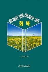 하나님의 집과 하나님의 성의 회복 표지 이미지