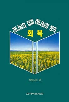 하나님의 집과 하나님의 성의 회복