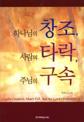 하나님의 창조, 사람의 타락, 주님의 구속 표지 이미지