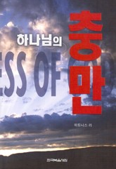 하나님의 충만 표지 이미지