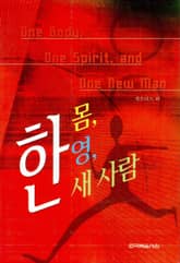한 몸, 한 영, 한 새 사람 표지 이미지