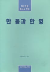 한 몸과 한 영 표지 이미지