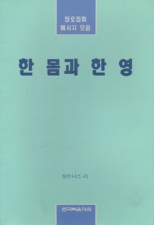 한 몸과 한 영