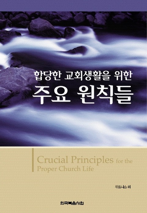 합당한 교회 생활을 위한 주요 원칙들 표지 이미지
