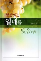 항상 있는 열매를 맺음(상) 표지 이미지
