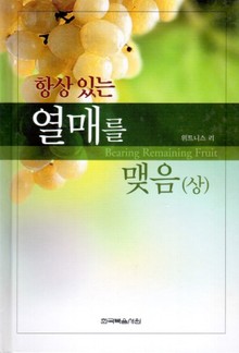 항상 있는 열매를 맺음(상)
