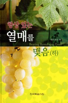 항상 있는 열매를 맺음(하)