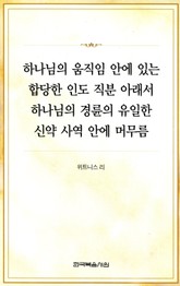 하나님의 움직임 안에 있는 합당한 인도 직분 아래서 하나님의 경륜의 유일한 신약 사역 안에 머무름 표지 이미지