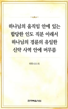 하나님의 움직임 안에 있는 합당한 인도 직분 아래서 하나님의 경륜의 유일한 신약 사역 안에 머무름
