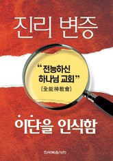 진리변증-이단을 인식함-전능하신 하나님의 교회 표지 이미지