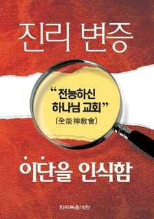 진리변증-이단을 인식함-전능하신 하나님의 교회