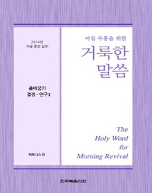 2014년 겨울훈련집회양식 - 출애굽기 결정-연구 2권