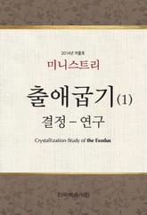2014년 겨울 훈련 출애굽기 결정-연구(1) 미니스트리(녹취록) 표지 이미지