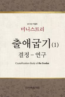 2014년 겨울 훈련 출애굽기 결정-연구(1) 미니스트리(녹취록)